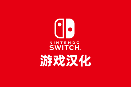 手把手教你给Switch游戏打汉化补丁