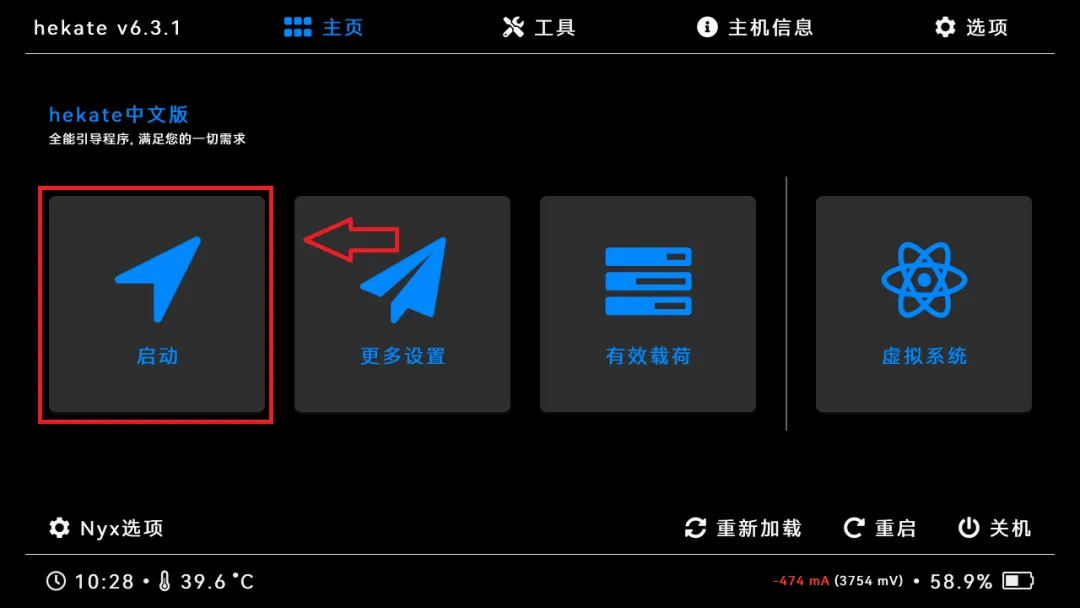 hekate界面启动按钮的详细截图
