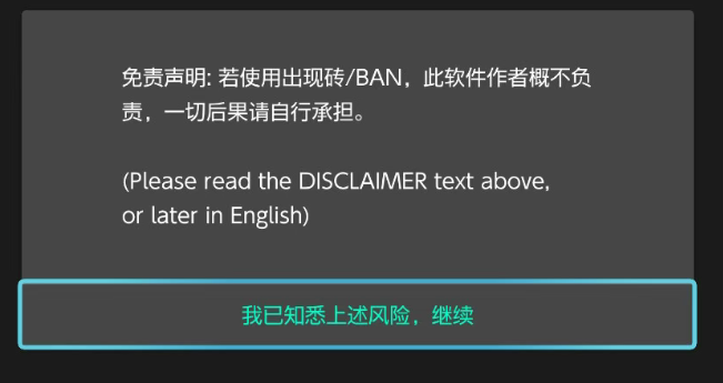 工具启动时的风险提示与确认界面