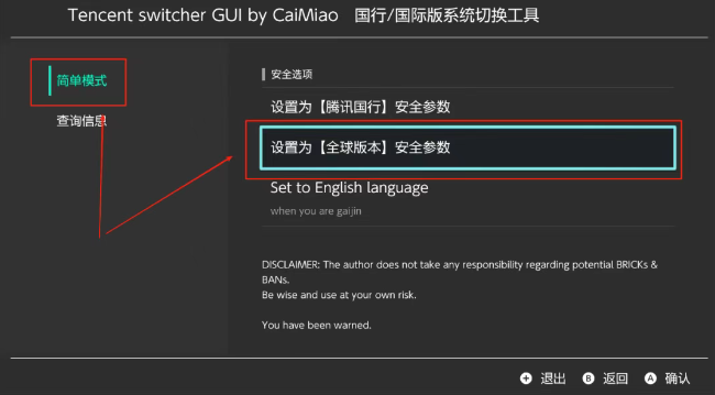 选择简单模式及全球版本安全参数选项