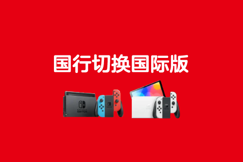 国行Switch解锁国际版系统完整指南