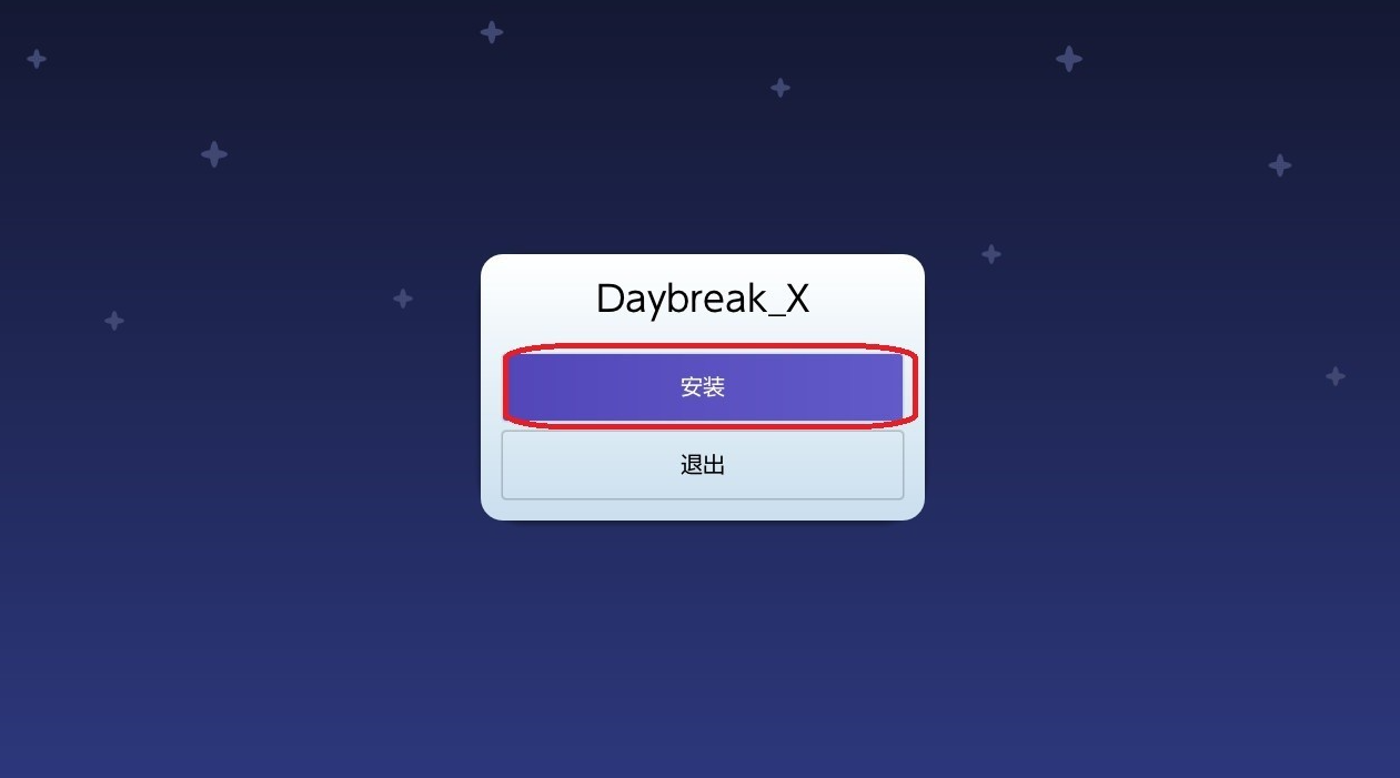 Daybreak程序正在验证安装文件的屏幕显示