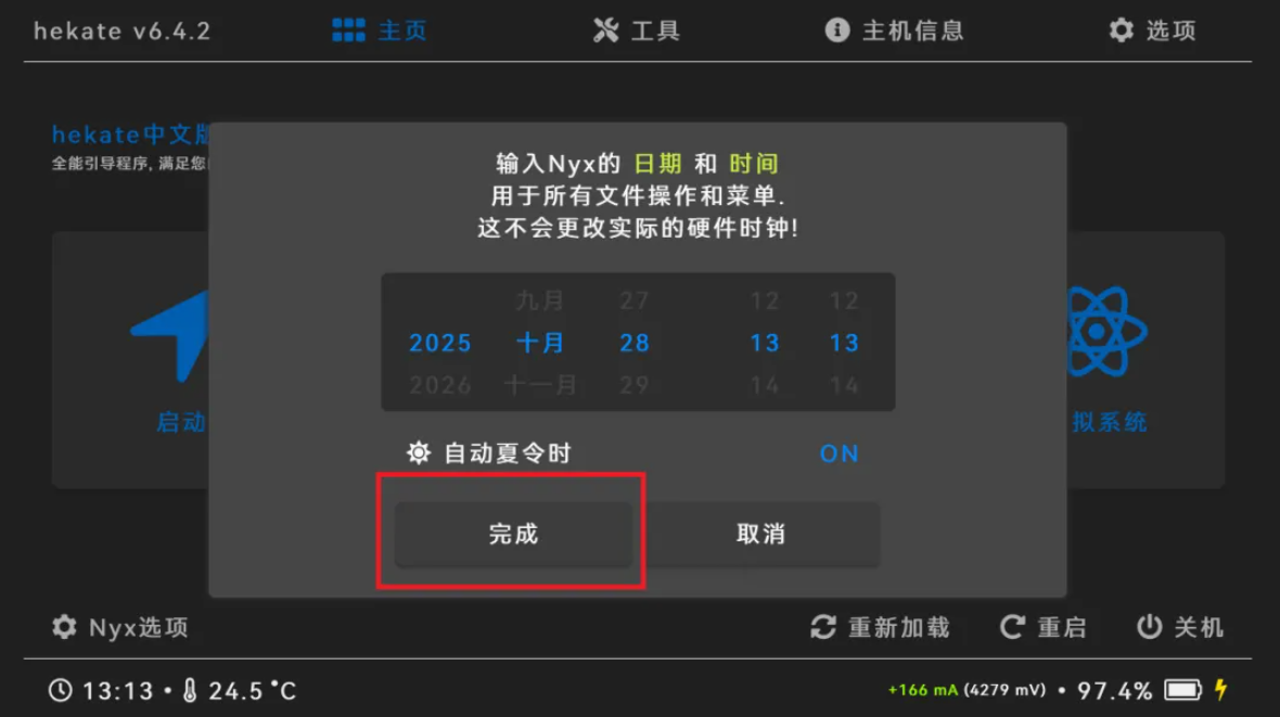 Hekate界面时间校准确认画面