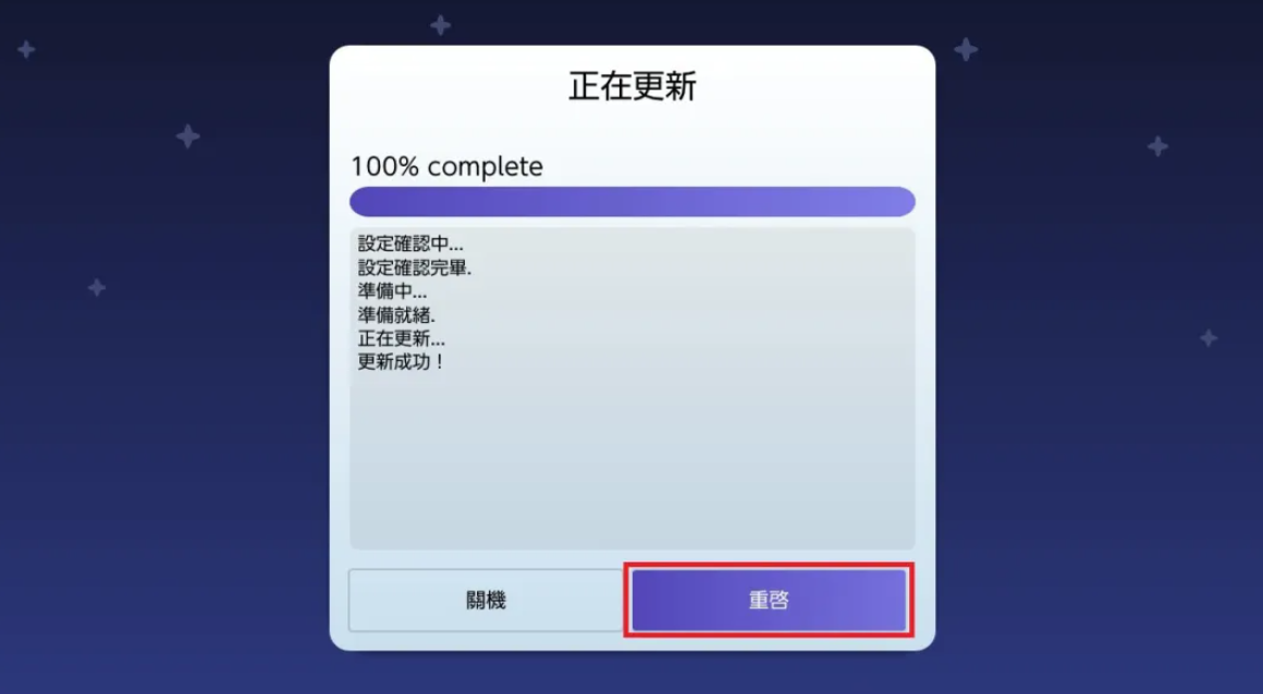 固件安装完成准备重启主机提示画面