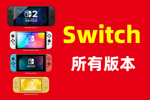 Switch各版本区别软破硬破方法解析