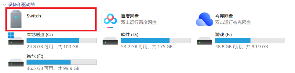 电脑中显示可访问的Switch磁盘驱动器