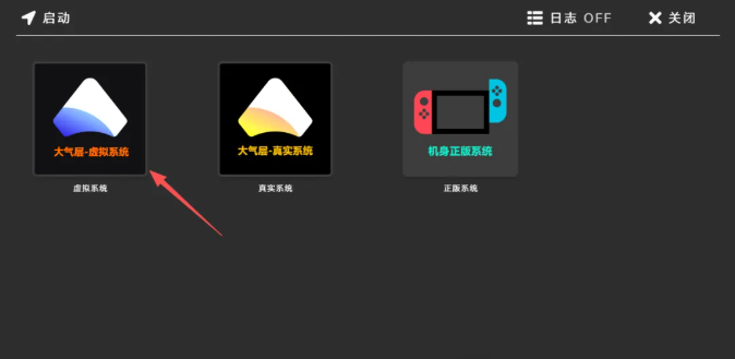 选择虚拟系统界面截图