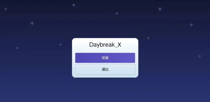 Daybreak安装界面截图