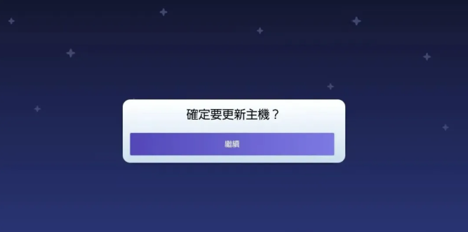 更新确认界面截图