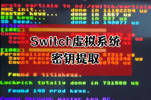 Switch虚拟系统中提取密钥教程