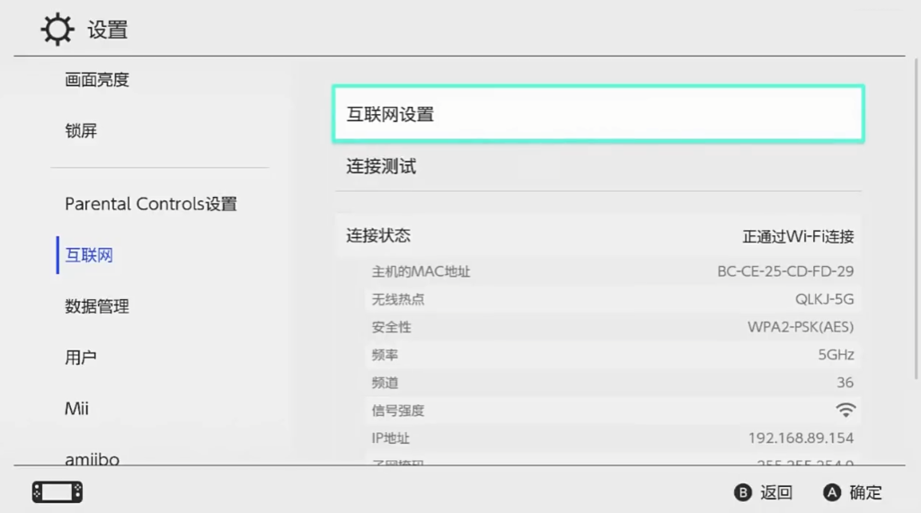 Switch主机设置菜单中互联网选项的位置