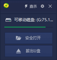 电脑上安全弹出USB设备的操作界面示意图