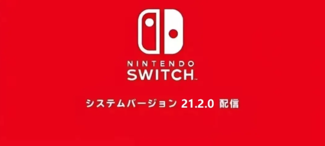 任天堂官方发布21.2.0系统更新通知