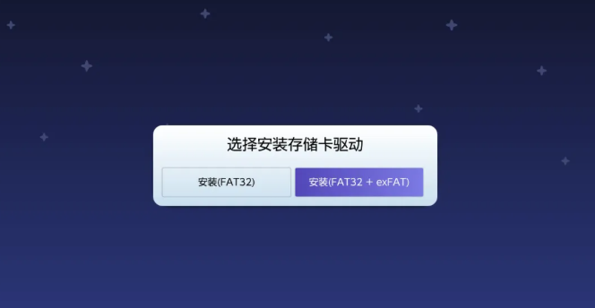 选择FAT32+exFAT分区格式进行安装