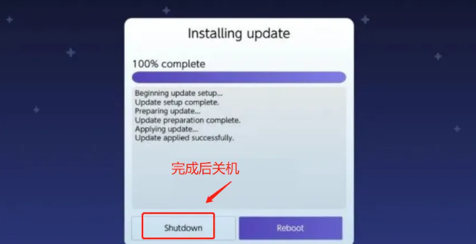 Daybreak更新完成，选择关机选项