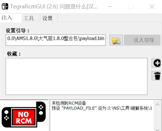 TegraRcmGUI软件界面选择payload文件注入