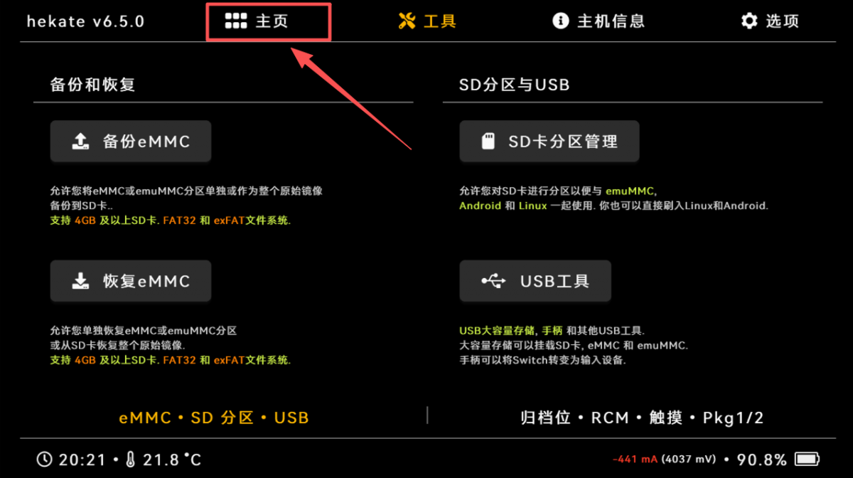 Hekate界面顶部的主页按钮位置
