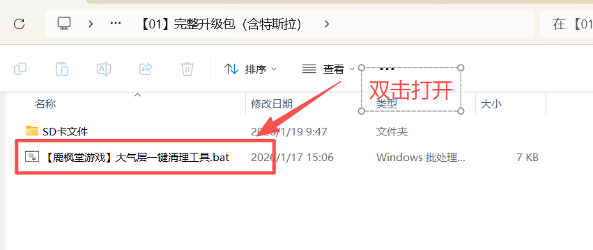 大气层清理工具bat文件在文件夹中的位置