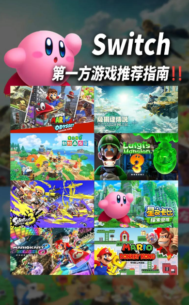 Switch第一方游戏推荐