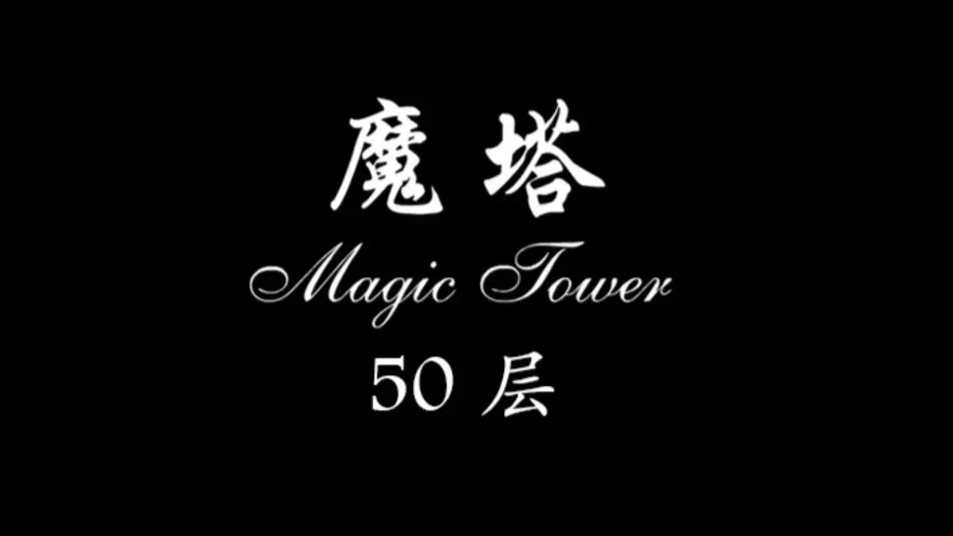 NS头号玩家收录 魔塔 Switch游戏